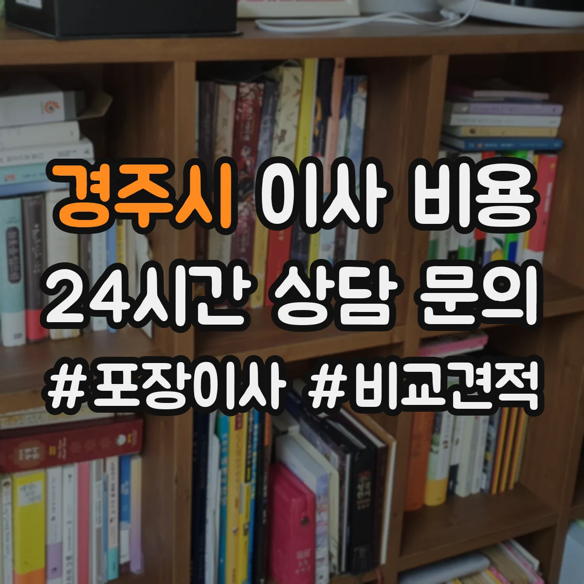 경주시 이사 비용