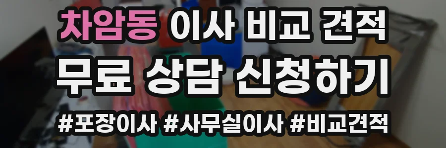 차암동 이사 비교 견적