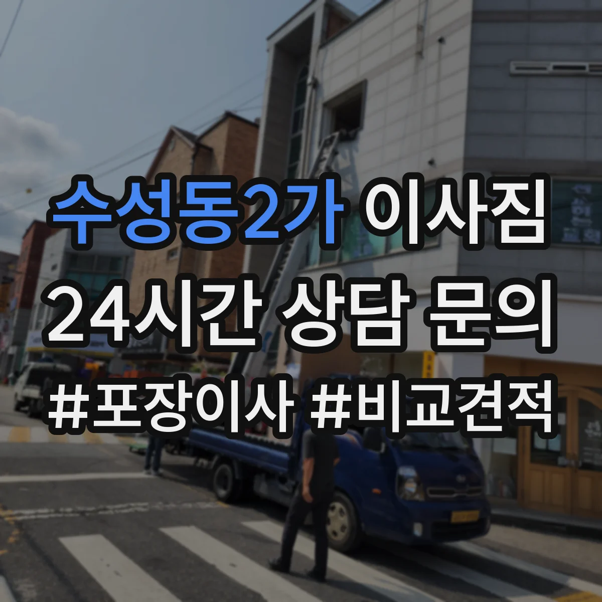 수성동2가 이사짐
