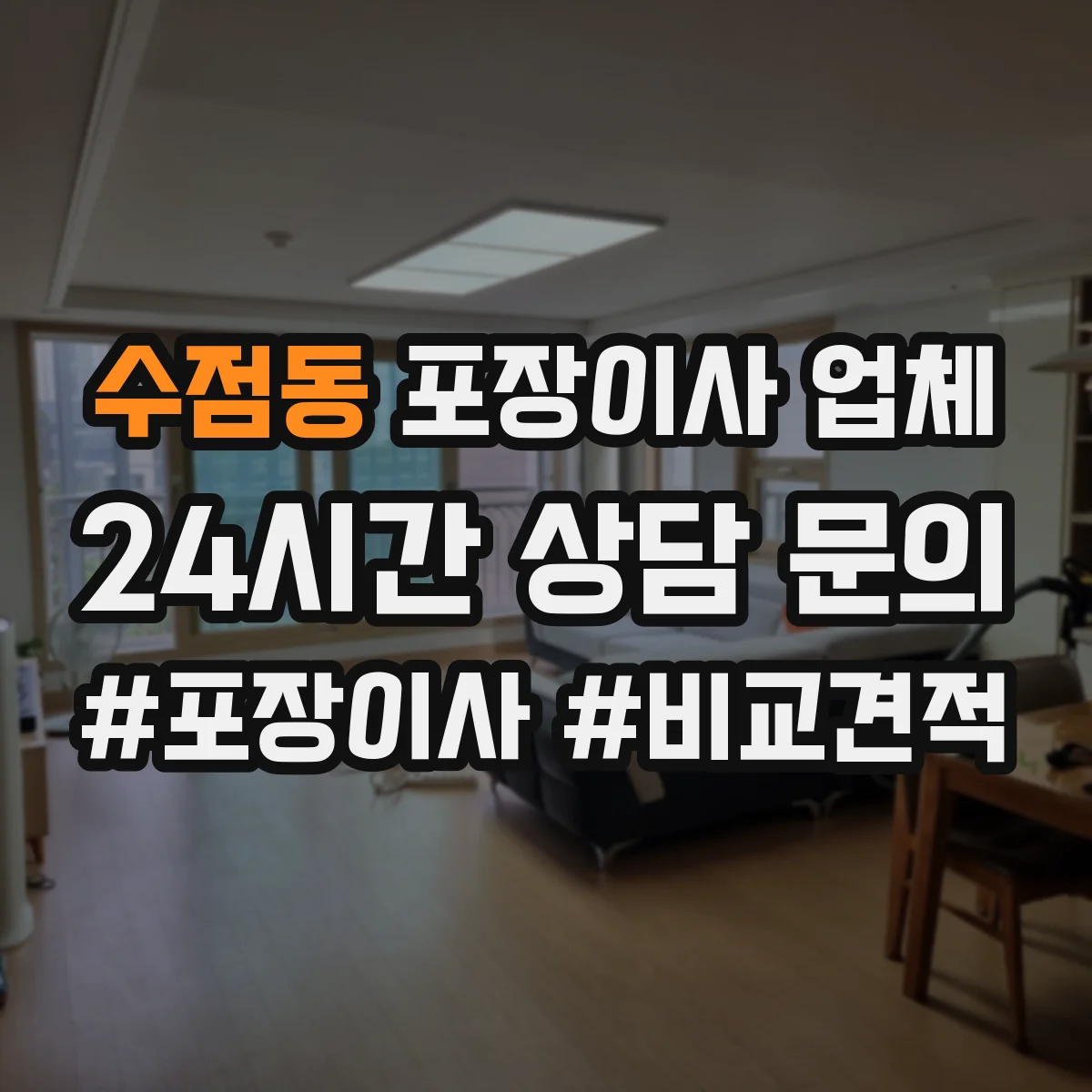 수점동 포장이사 업체