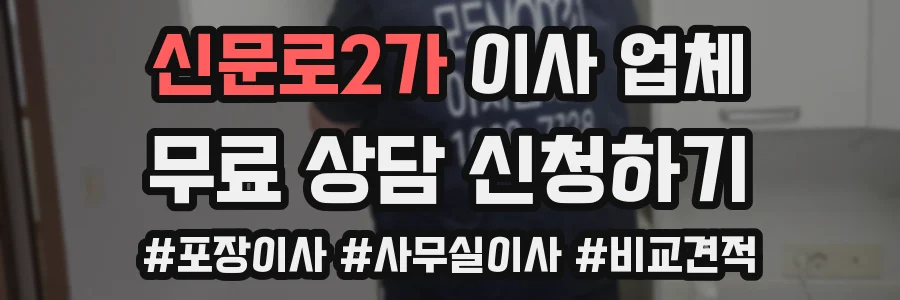 신문로2가 이사 업체
