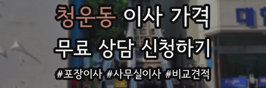 청운동 이사 가격