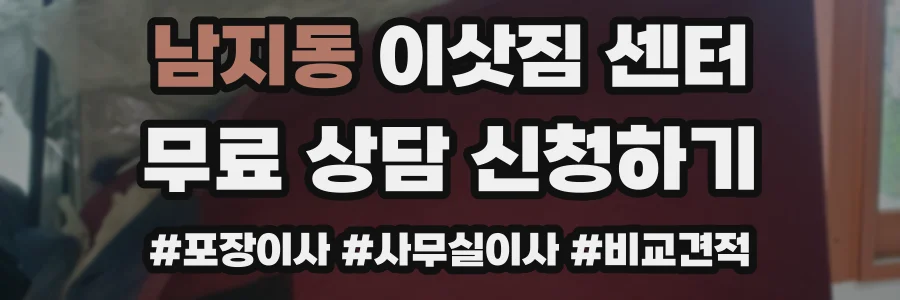 남지동 이삿짐 센터