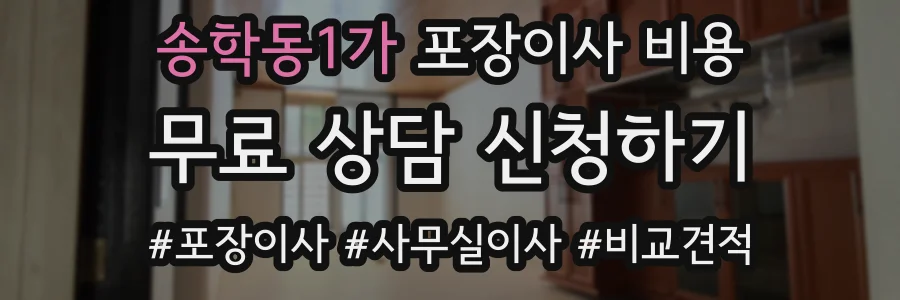 송학동1가 포장이사 비용