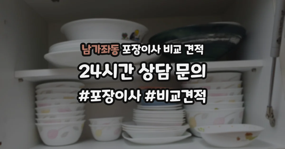 남가좌동 포장이사 비교 견적