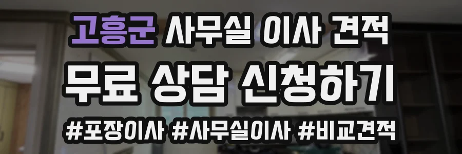 고흥군 사무실 이사 견적