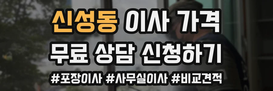 신성동 이사 가격