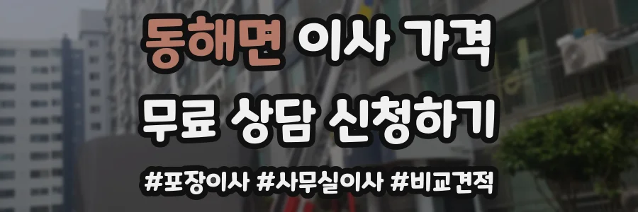 동해면 이사 가격