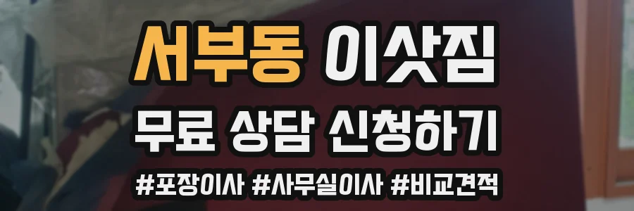 서부동 이삿짐