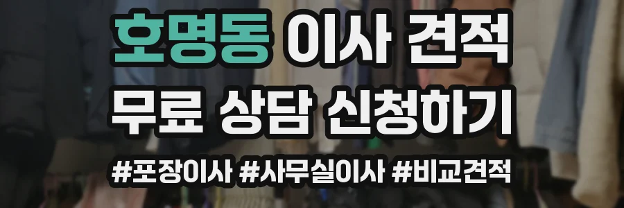 호명동 이사 견적