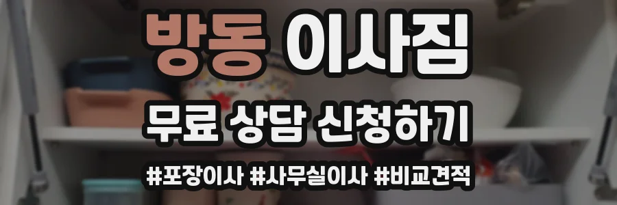방동 이사짐