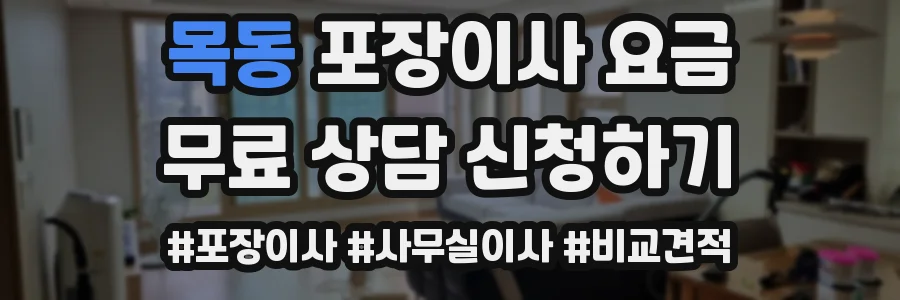 목동 포장이사 요금