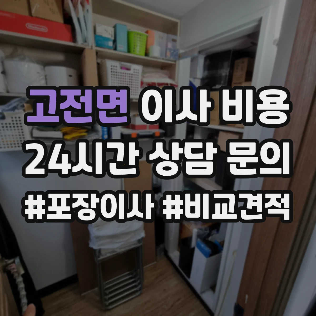 고전면 이사 비용