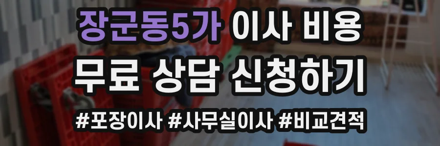 장군동5가 이사 비용