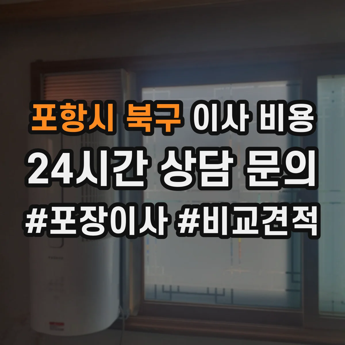 포항시 북구 이사 비용