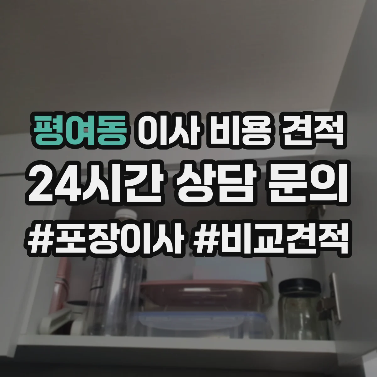 평여동 이사 비용 견적