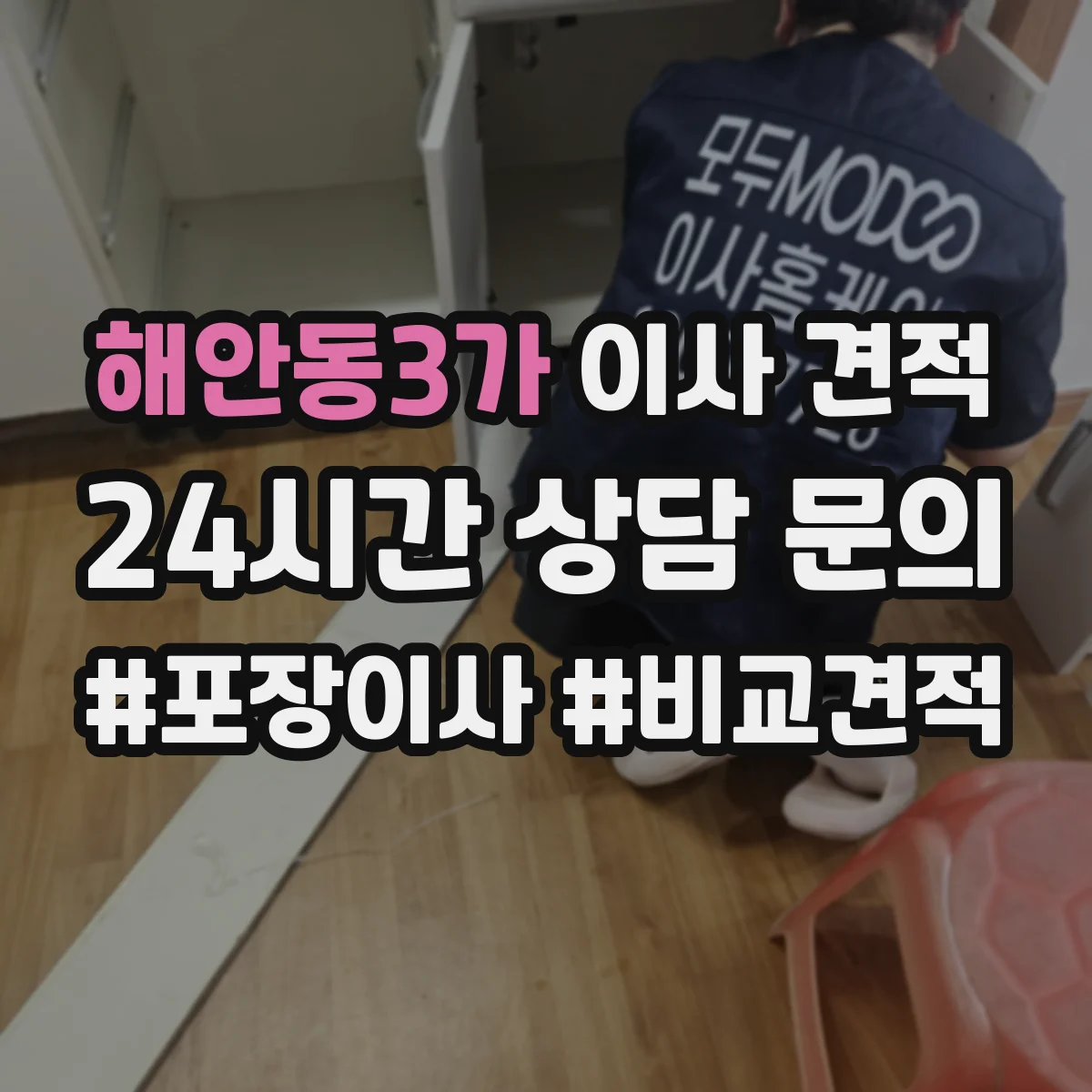 해안동3가 이사 견적