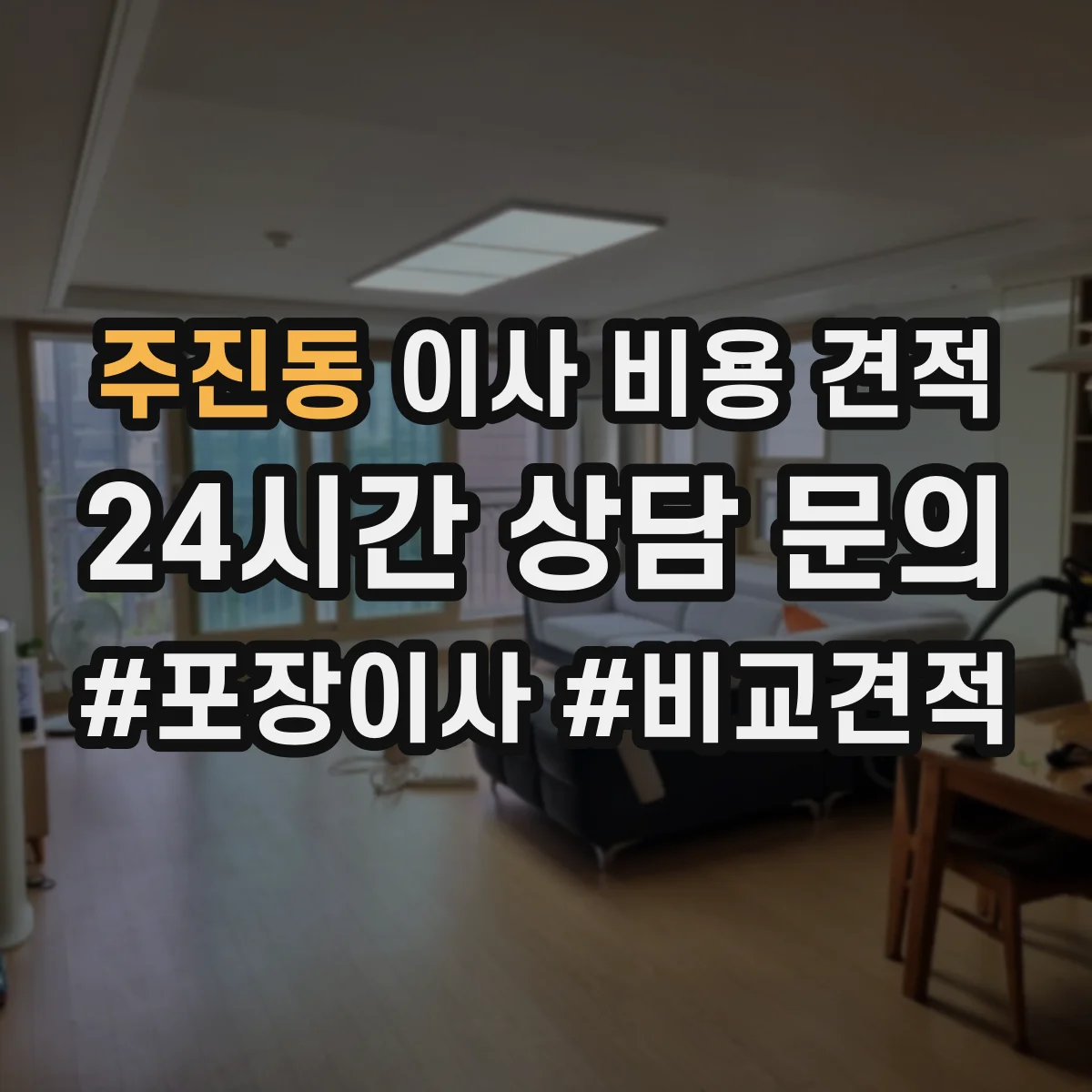 주진동 이사 비용 견적
