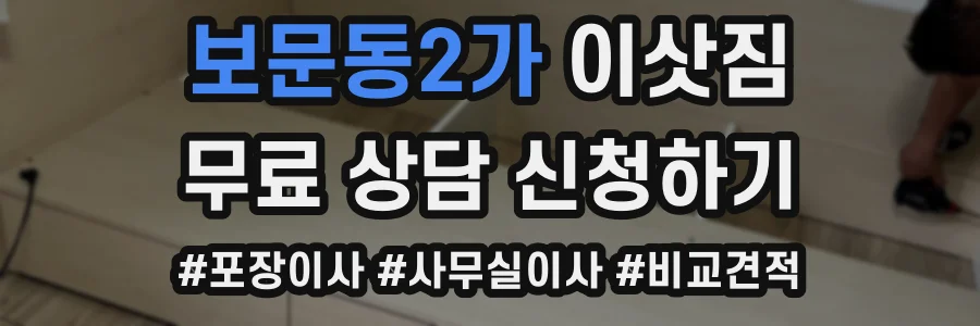 보문동2가 이삿짐