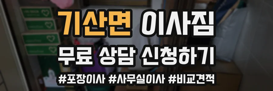 기산면 이사짐