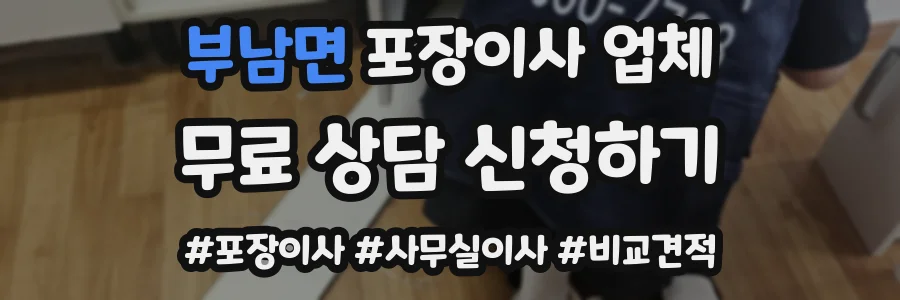 부남면 포장이사 업체