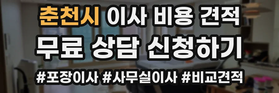 춘천시 이사 비용 견적