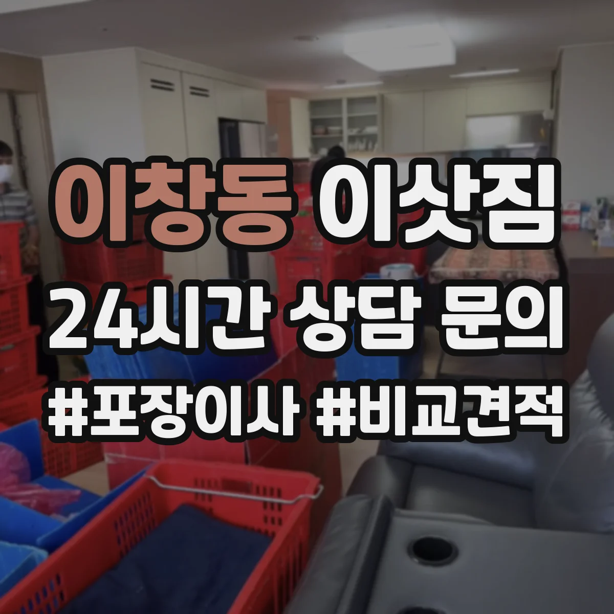 이창동 이삿짐