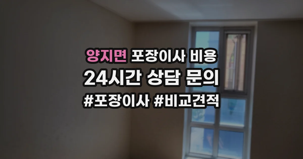 양지면 포장이사 비용