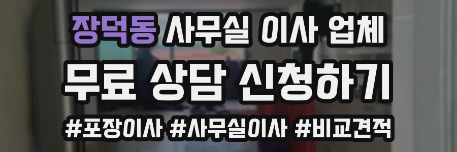 장덕동 사무실 이사 업체