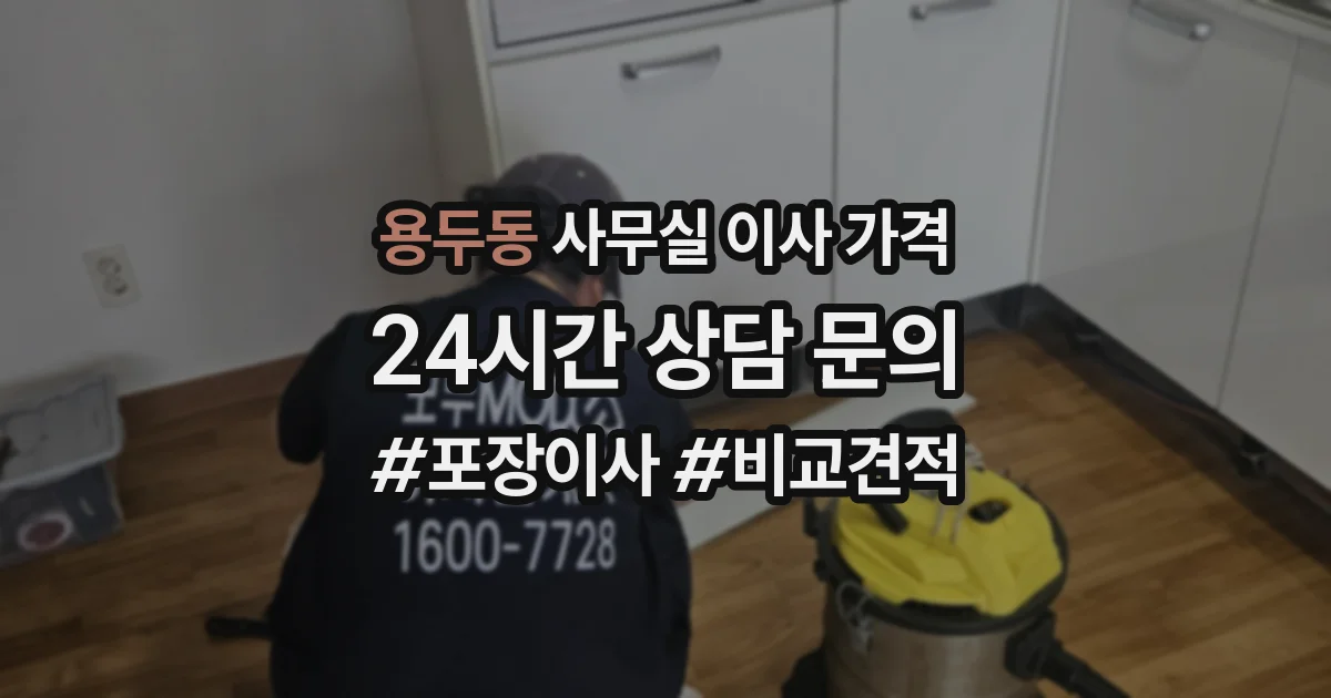 용두동 사무실 이사 가격