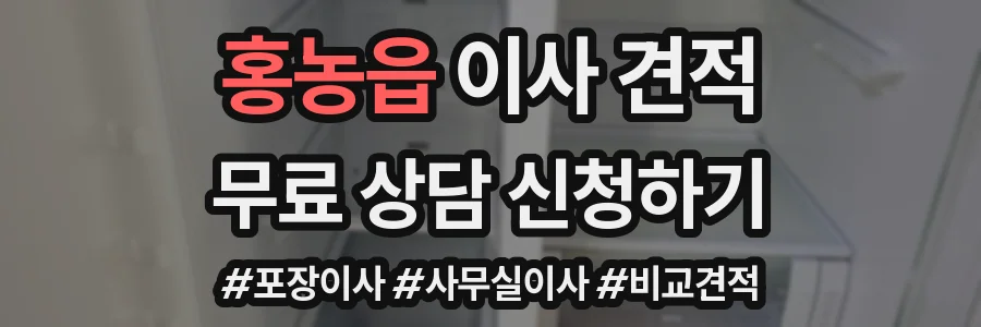 홍농읍 이사 견적