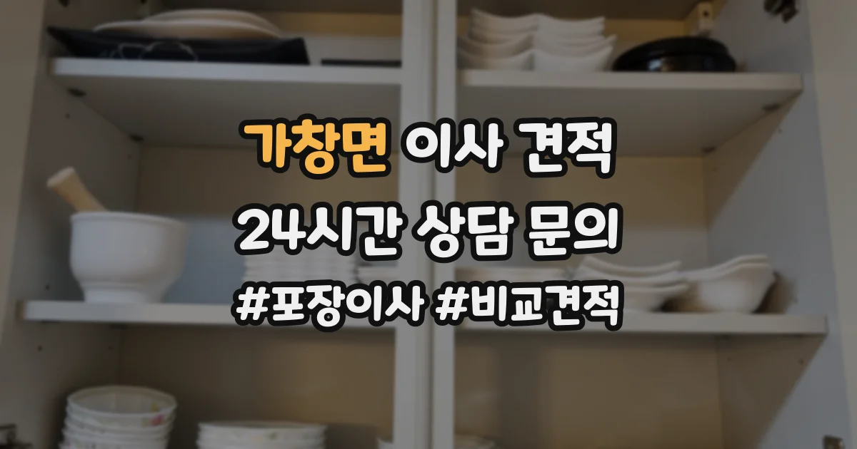 가창면 이사 견적