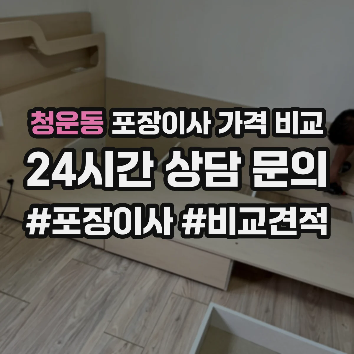 청운동 포장이사 가격 비교 비수기 견적을 더 유리하게 만드는 일정
