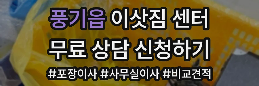 풍기읍 이삿짐 센터