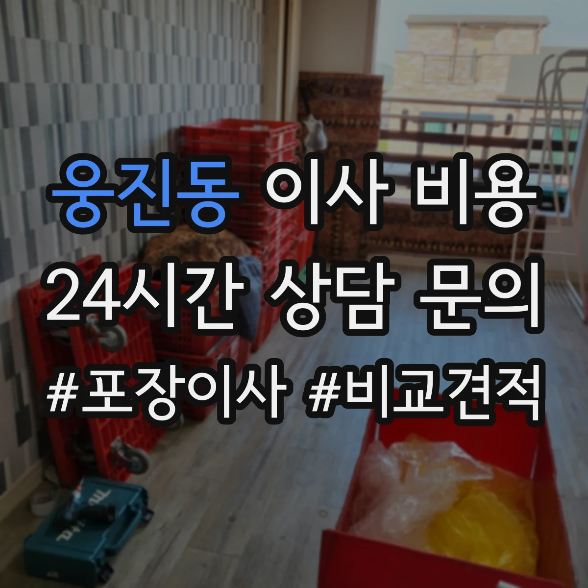 웅진동 이사 비용