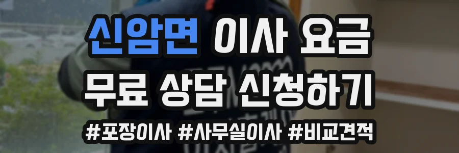신암면 이사 요금