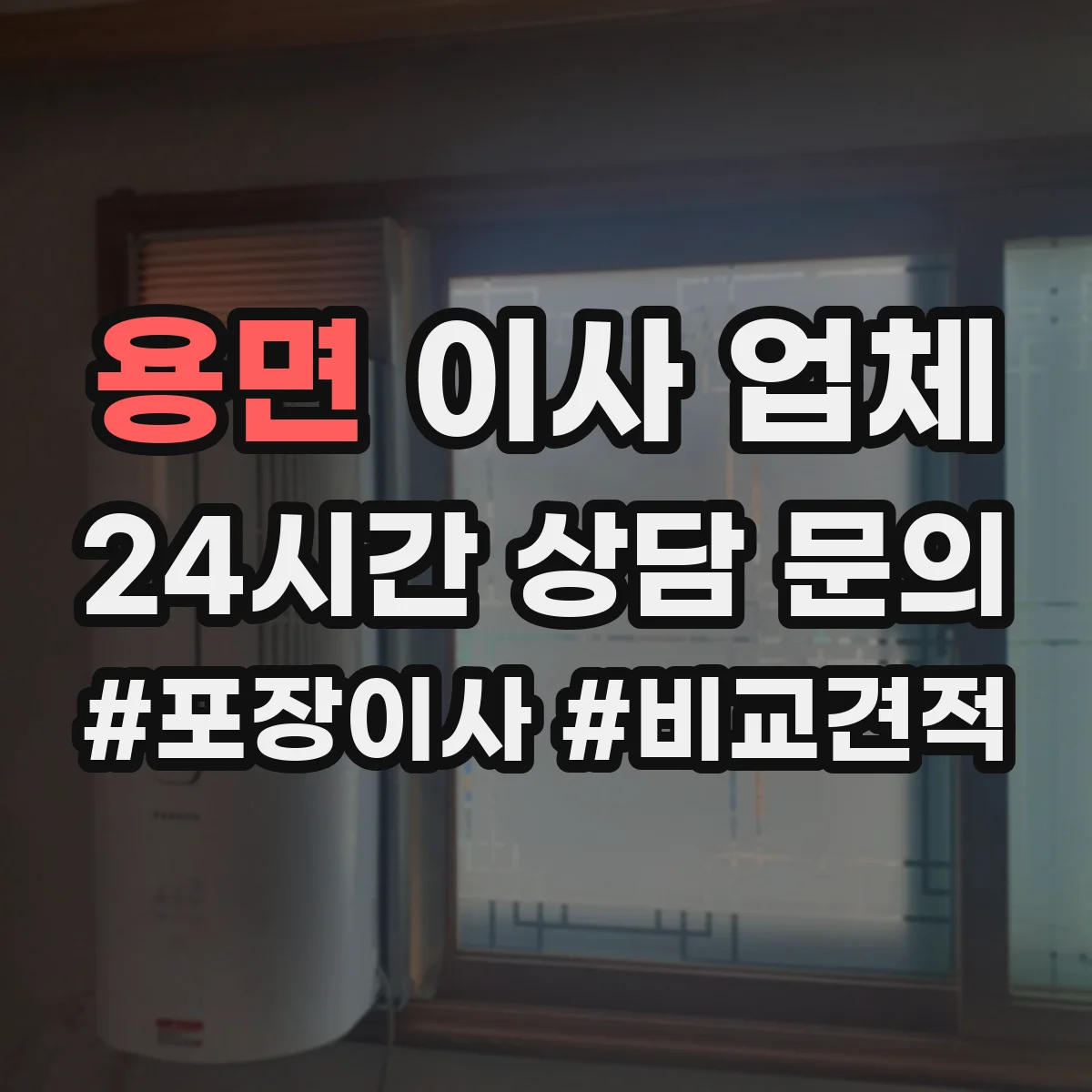 용면 이사 업체