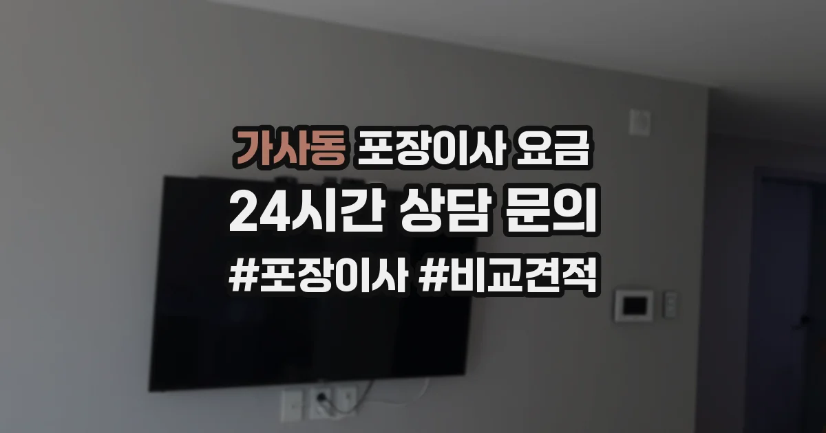 가사동 포장이사 요금