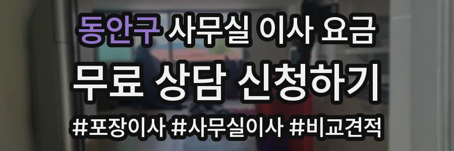 동안구 사무실 이사 요금