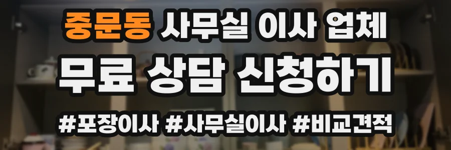 중문동 사무실 이사 업체