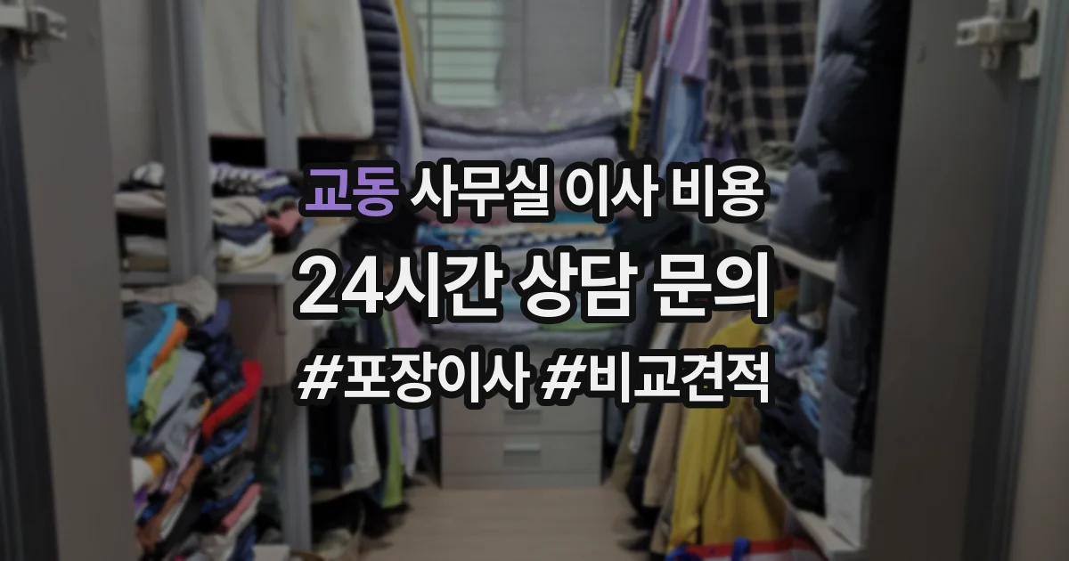 교동 사무실 이사 비용