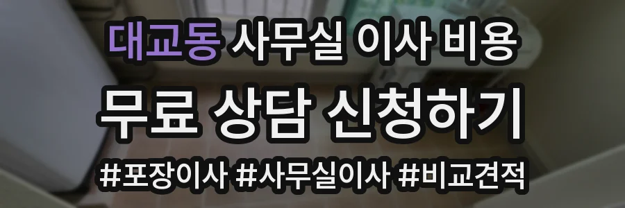 대교동 사무실 이사 비용