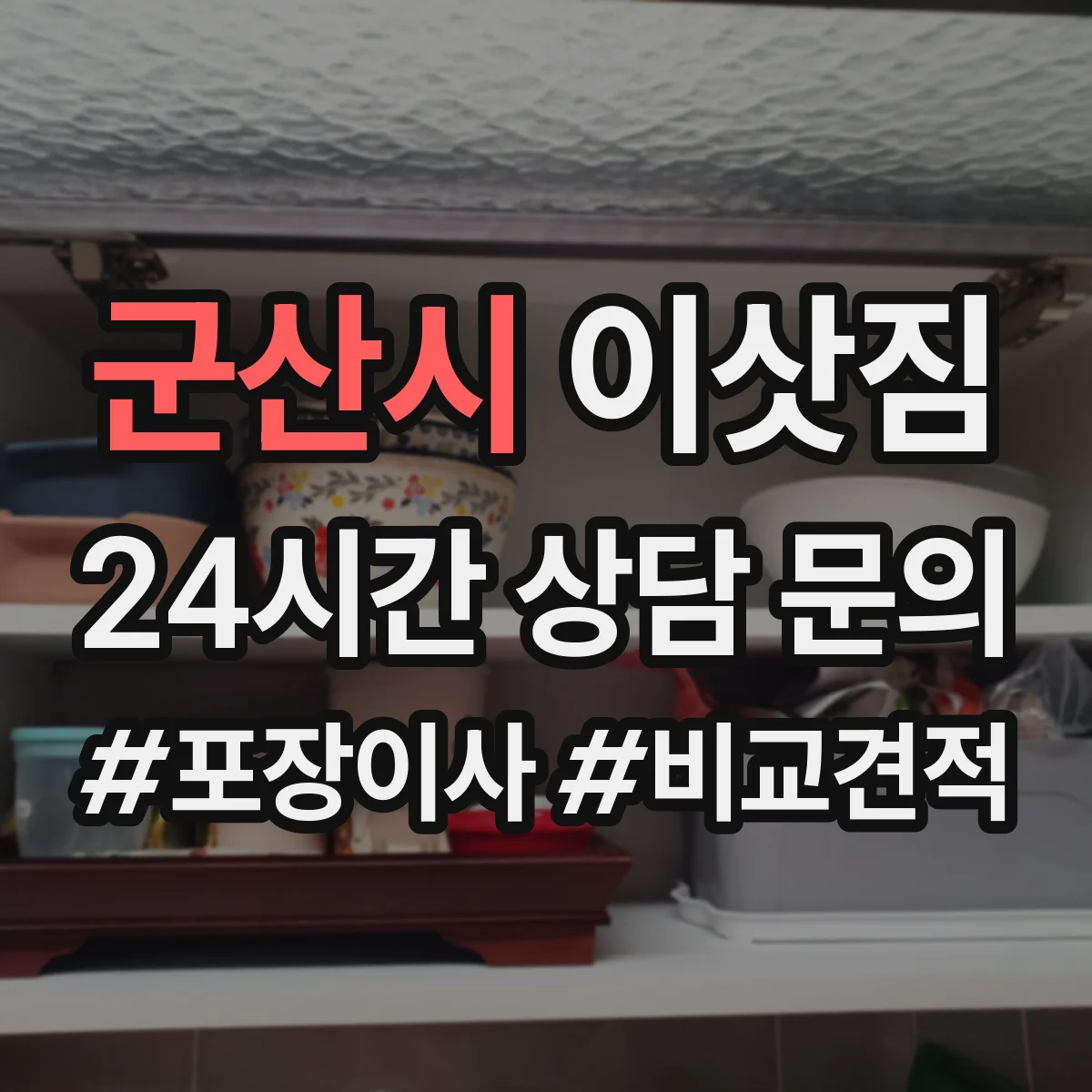 군산시 이삿짐