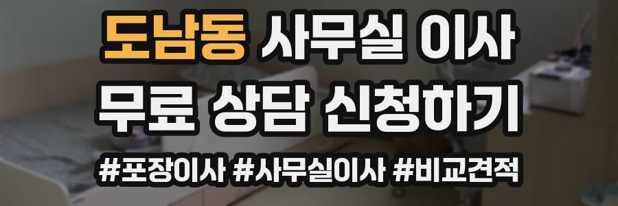 도남동 사무실 이사