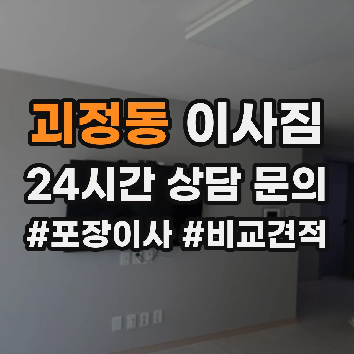 괴정동 이사짐