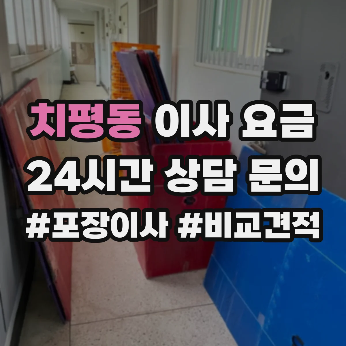 치평동 이사 요금