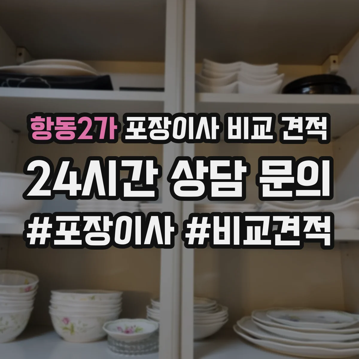 항동2가 포장이사 비교 견적