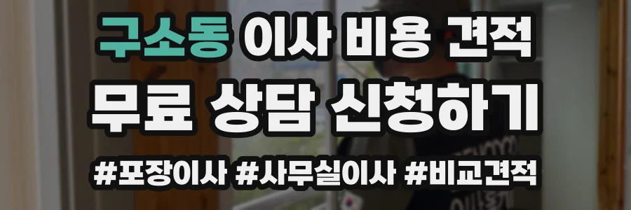 구소동 이사 비용 견적