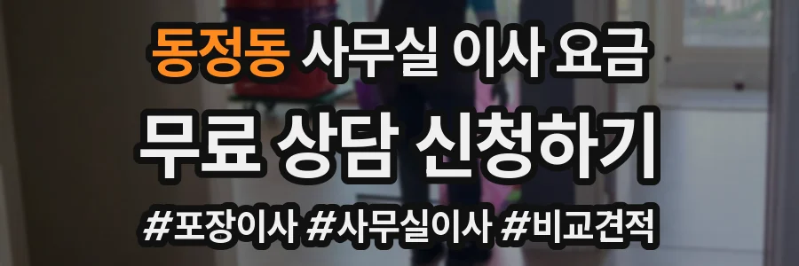 동정동 사무실 이사 요금