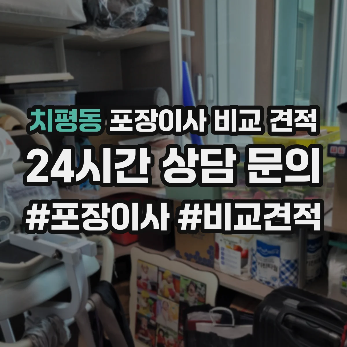 치평동 포장이사 비교 견적
